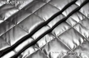 Швейная ткань
 Стежка Ромб двухсторонная цвет серебро