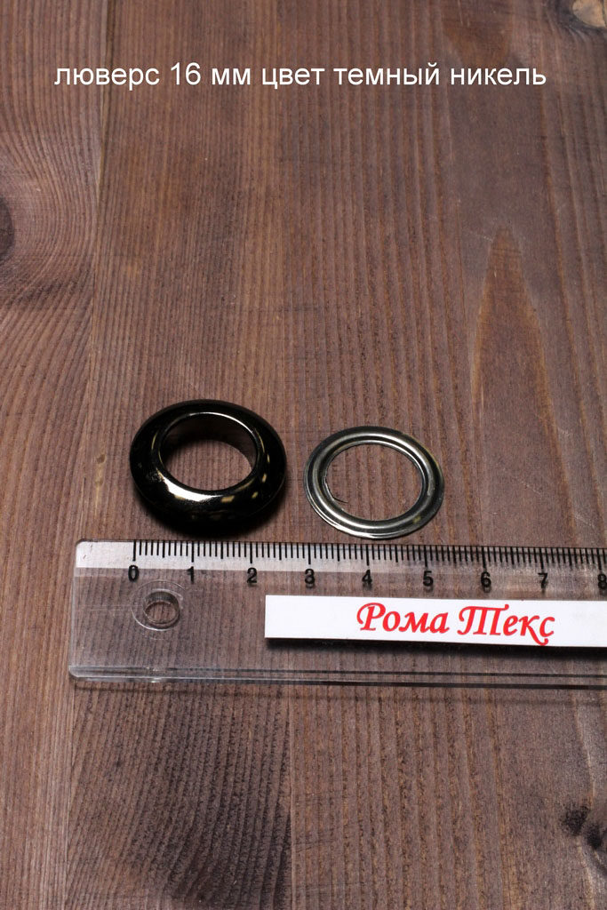 Люверс 16 мм цвет темный никель (упаковка 10 шт) Люверс 16 мм цвет темный никель (упаковка 10 шт)